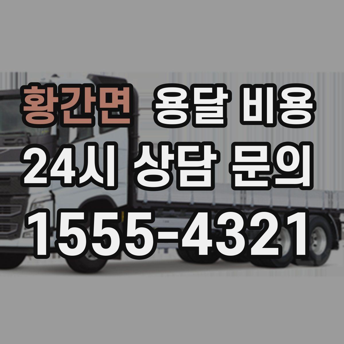 황간면 용달 비용 비교 시간을 줄이는 방법