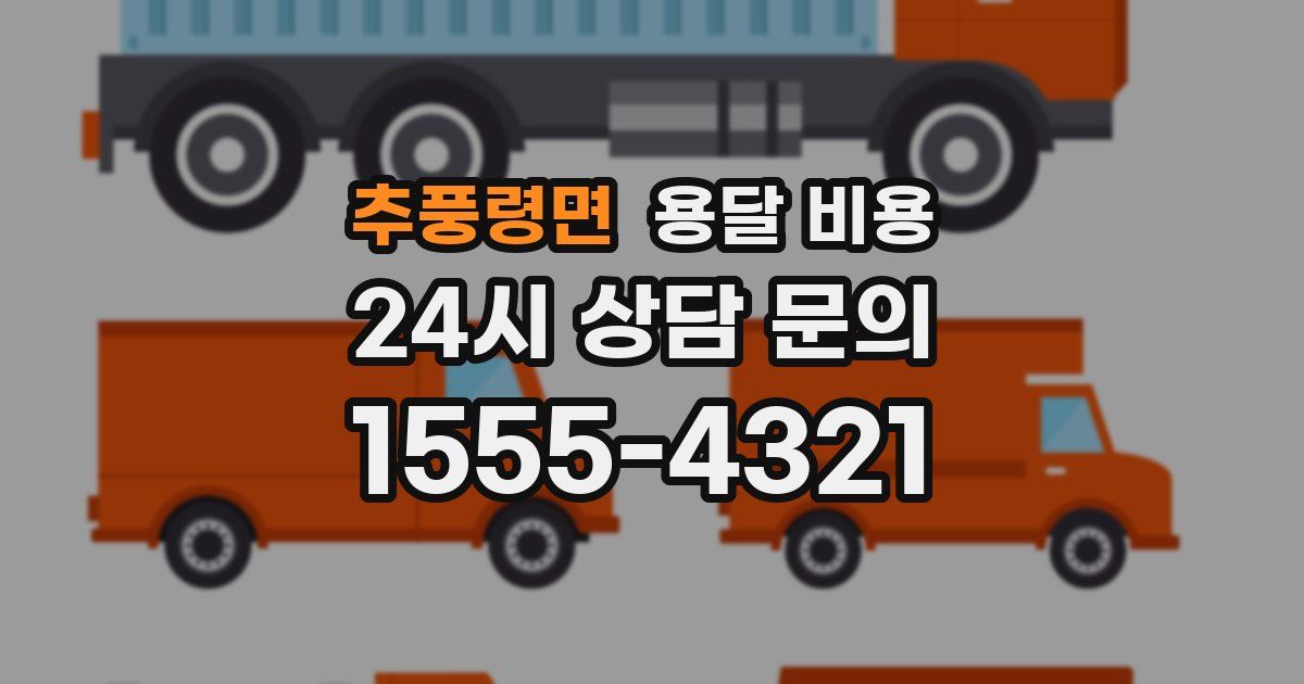 추풍령면 용달 비용