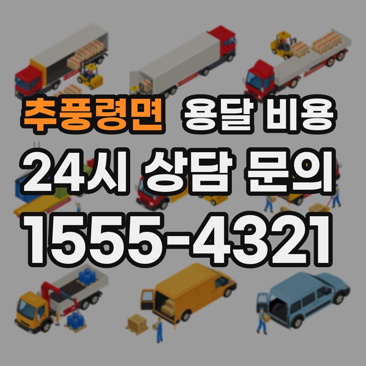 추풍령면 용달 비용