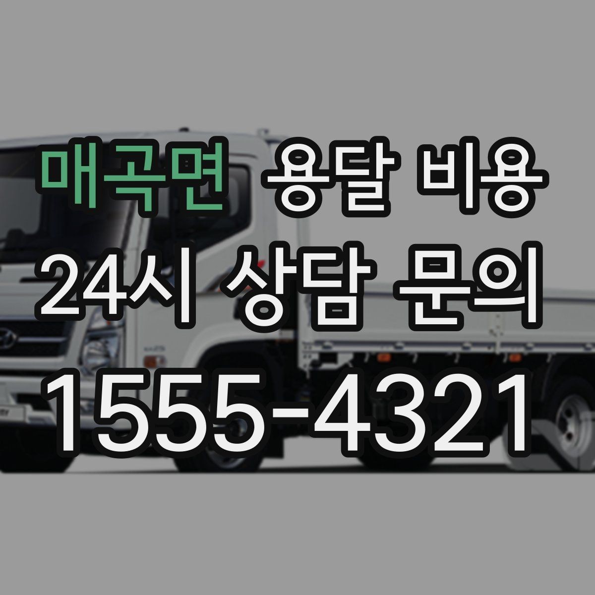 매곡면 용달 비용 운반 거리 외에 중요한 요소들
