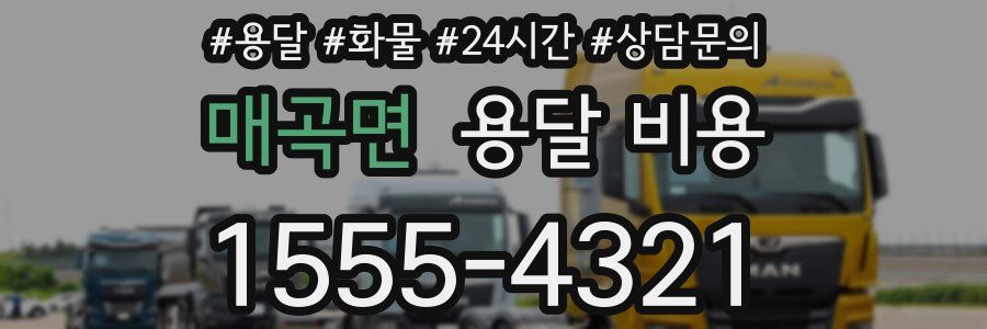 매곡면 용달 비용