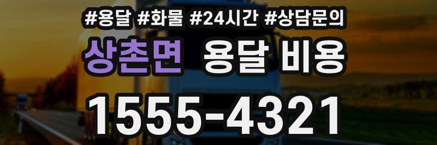 상촌면 용달 비용