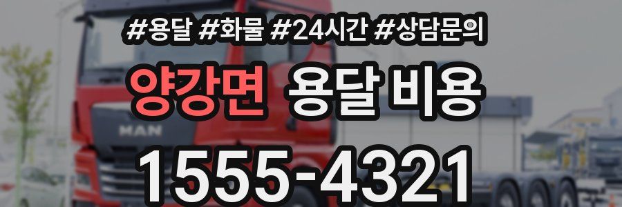 양강면 용달 비용