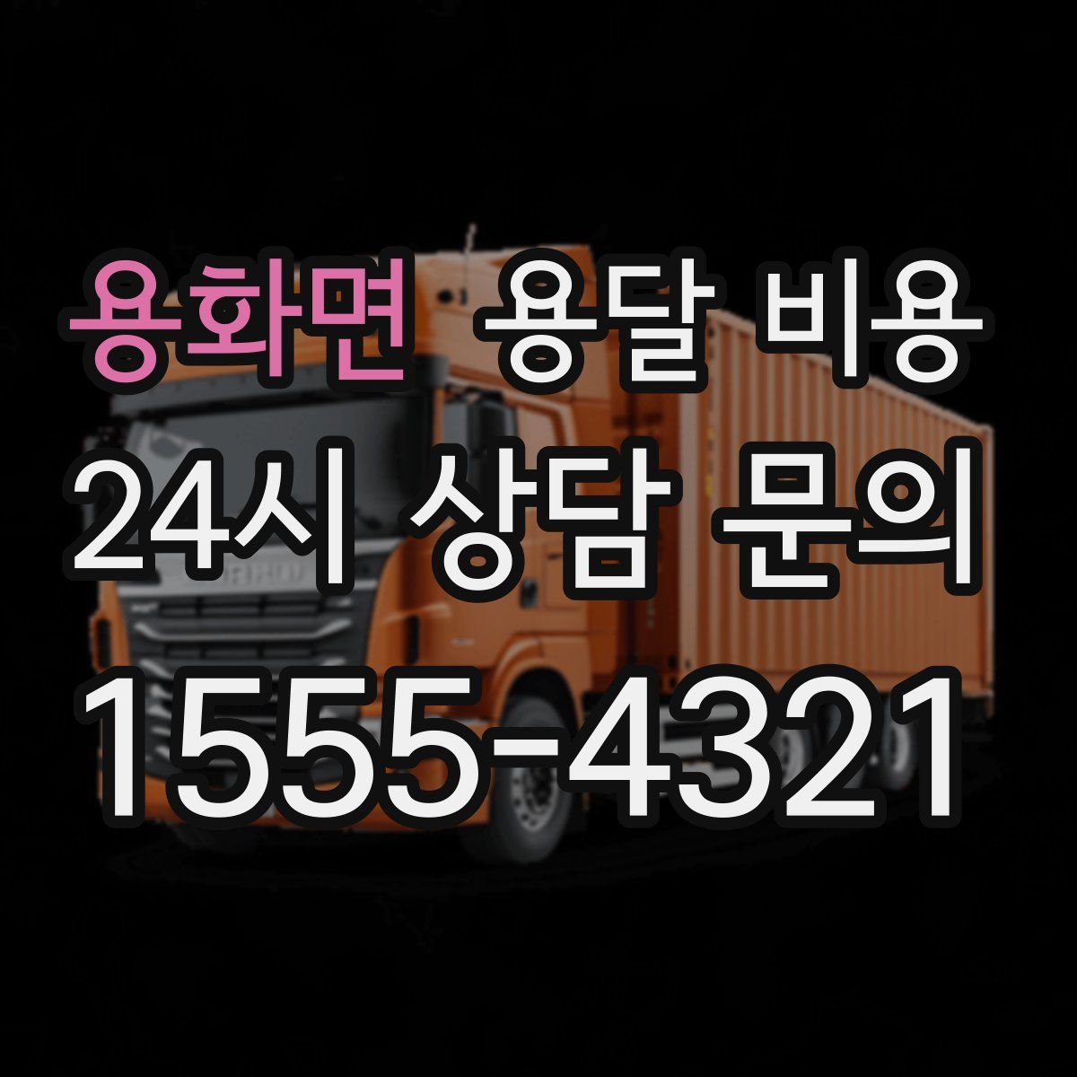 용화면 용달 비용