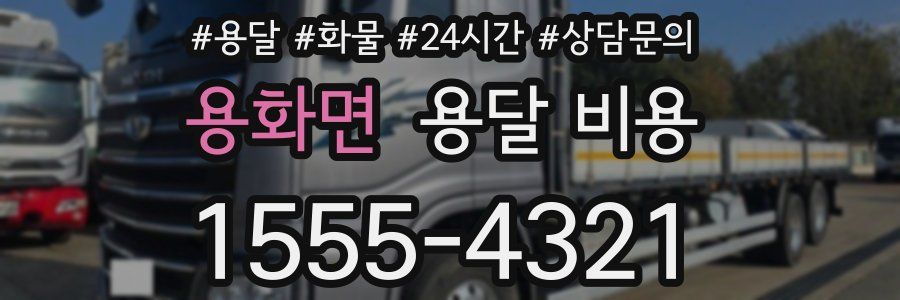 용화면 용달 비용