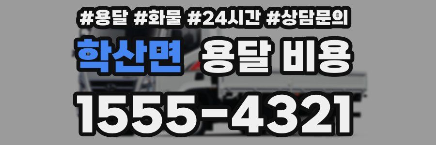 학산면 용달 비용