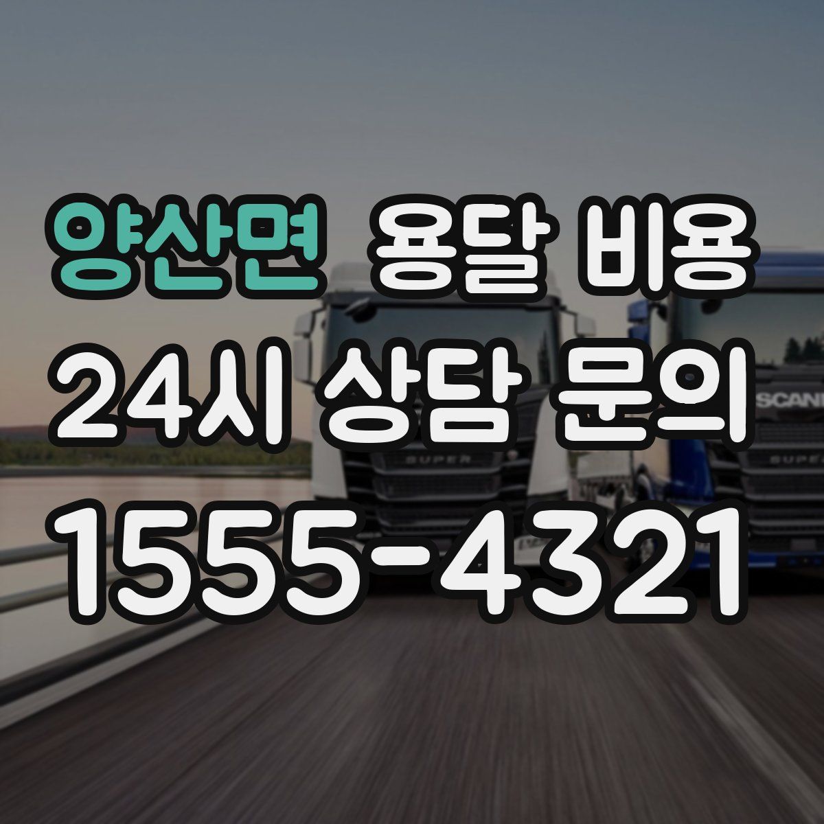 양산면 용달 비용