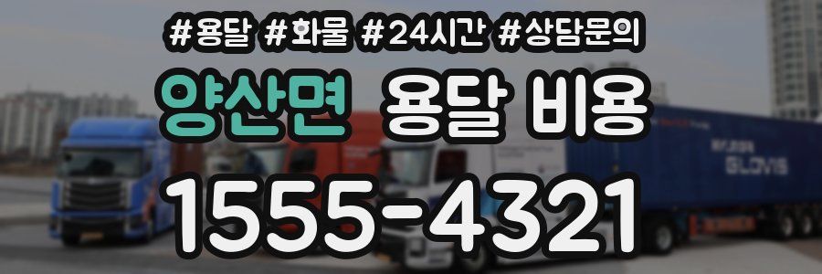 양산면 용달 비용