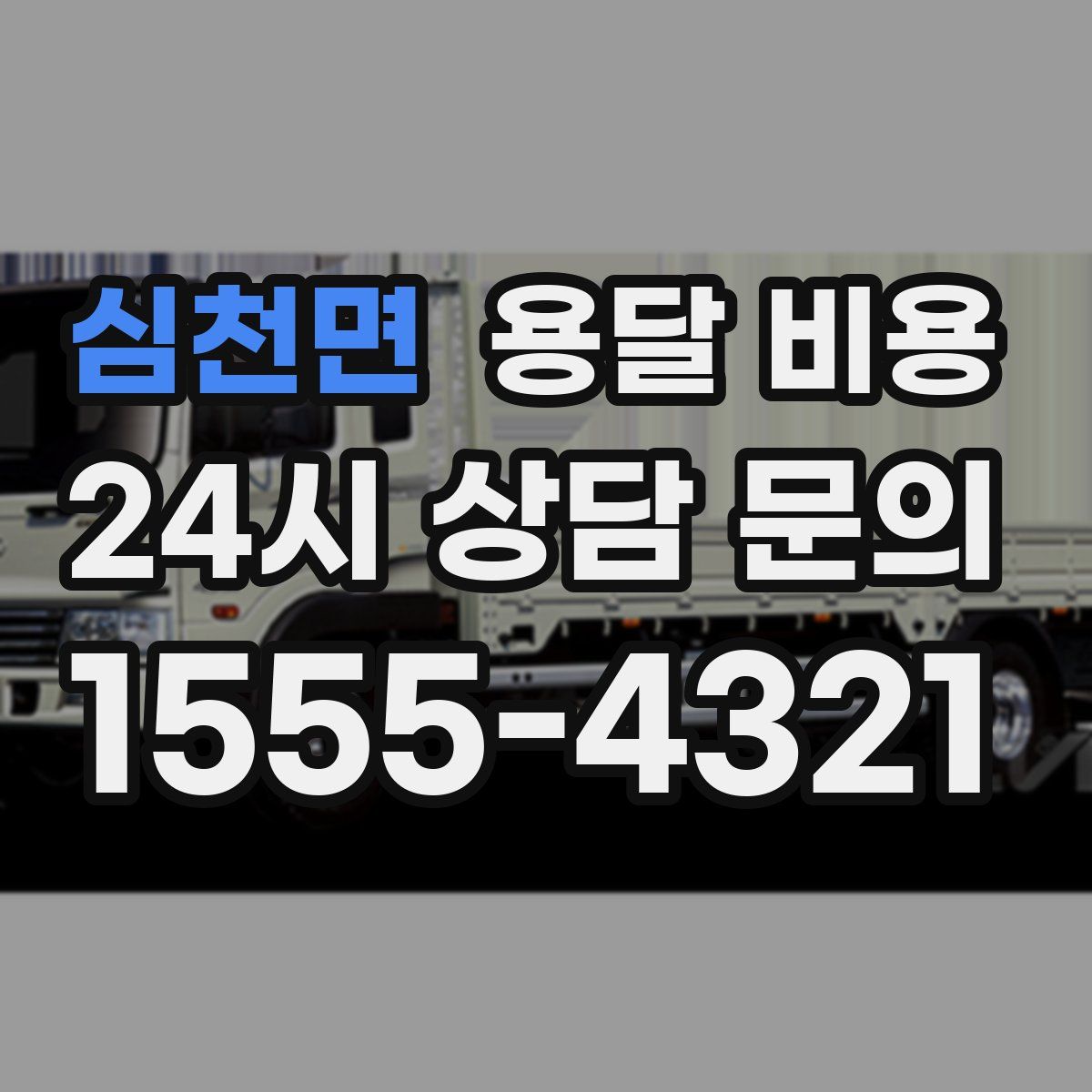 심천면 용달 비용