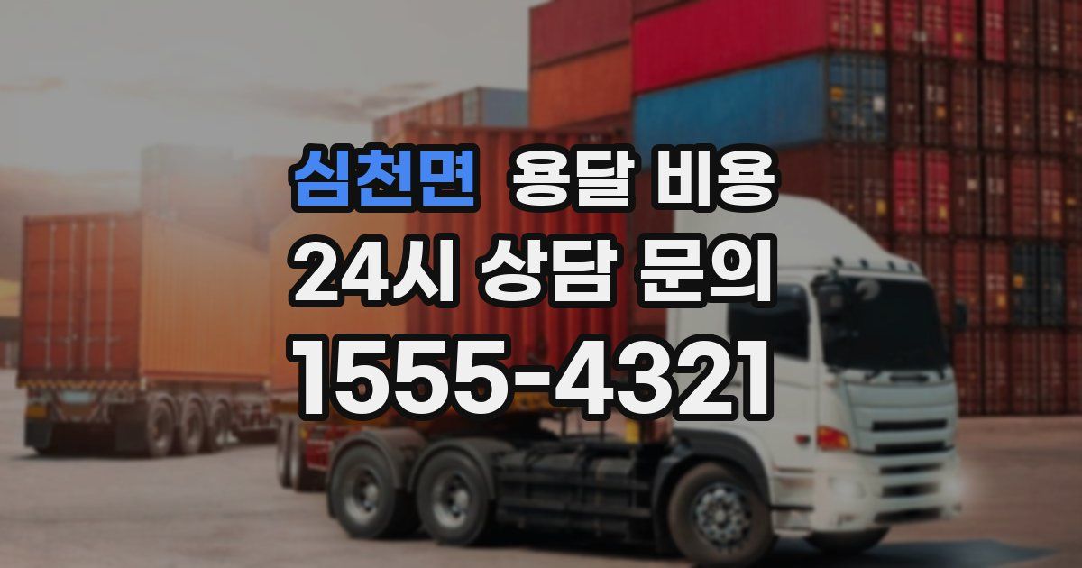 심천면 용달 비용