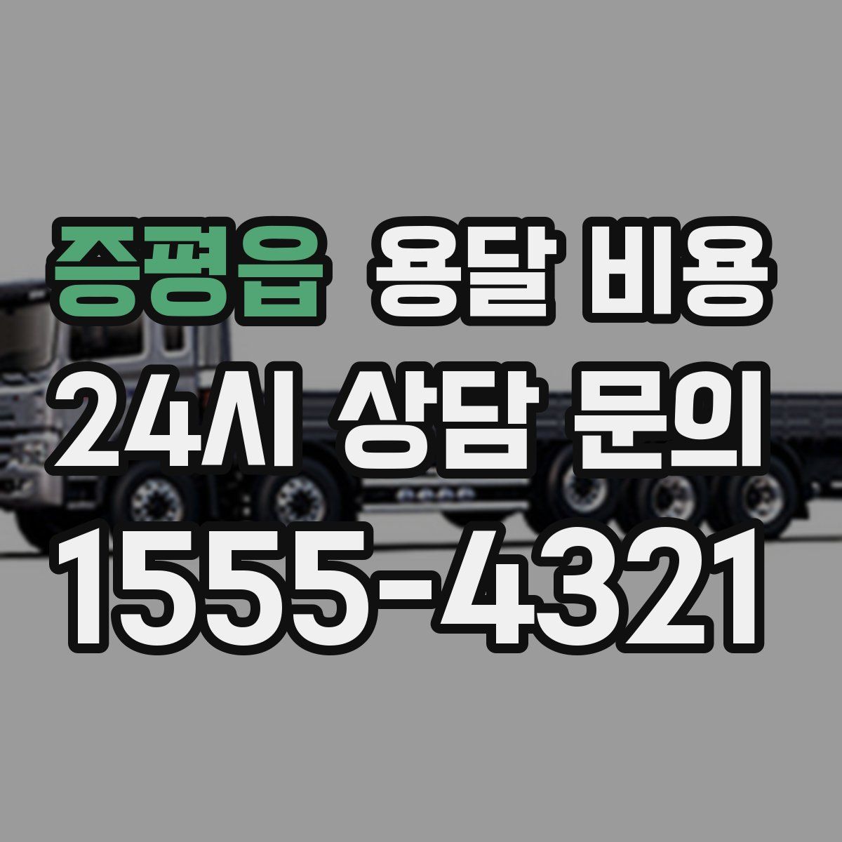 증평읍 용달 비용