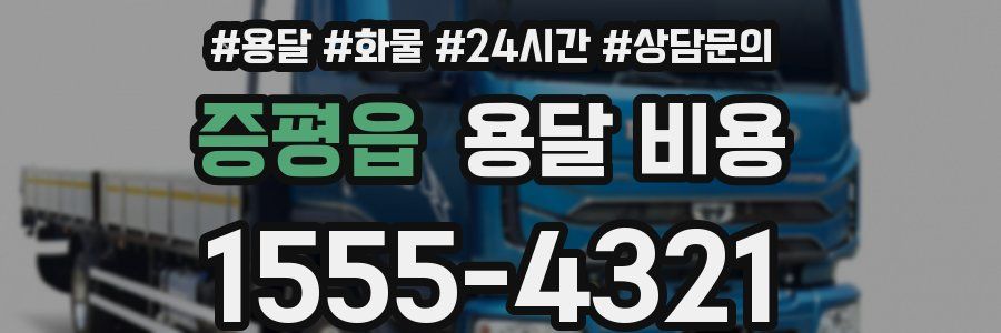 증평읍 용달 비용