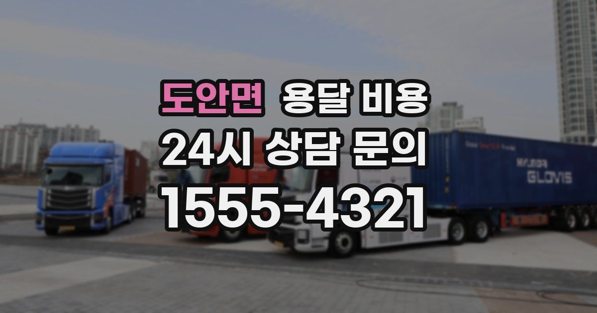 도안면 용달 비용