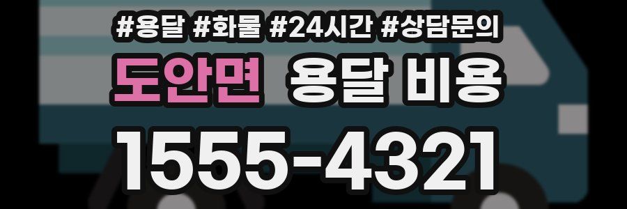 도안면 용달 비용