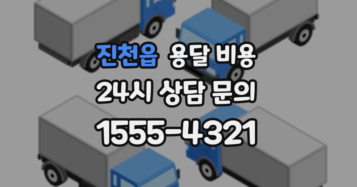 진천읍 용달 비용