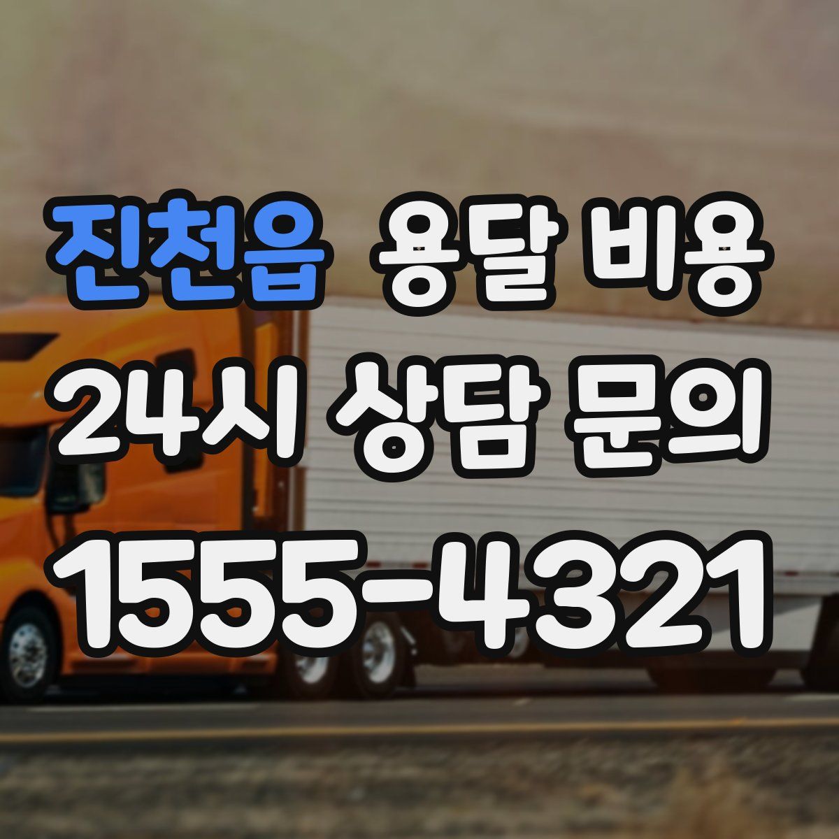 진천읍 용달 비용