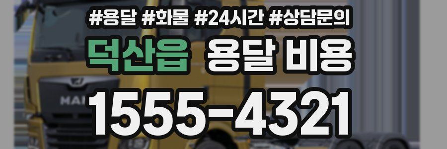 덕산읍 용달 비용