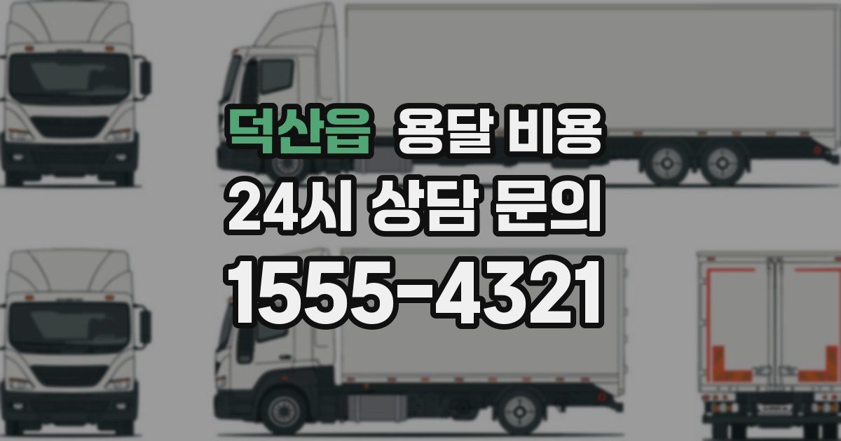 덕산읍 용달 비용