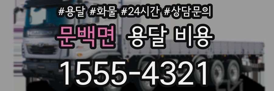 문백면 용달 비용