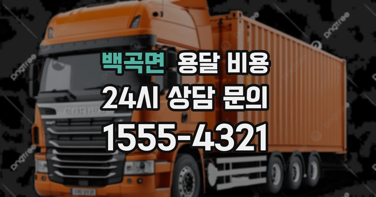 백곡면 용달 비용