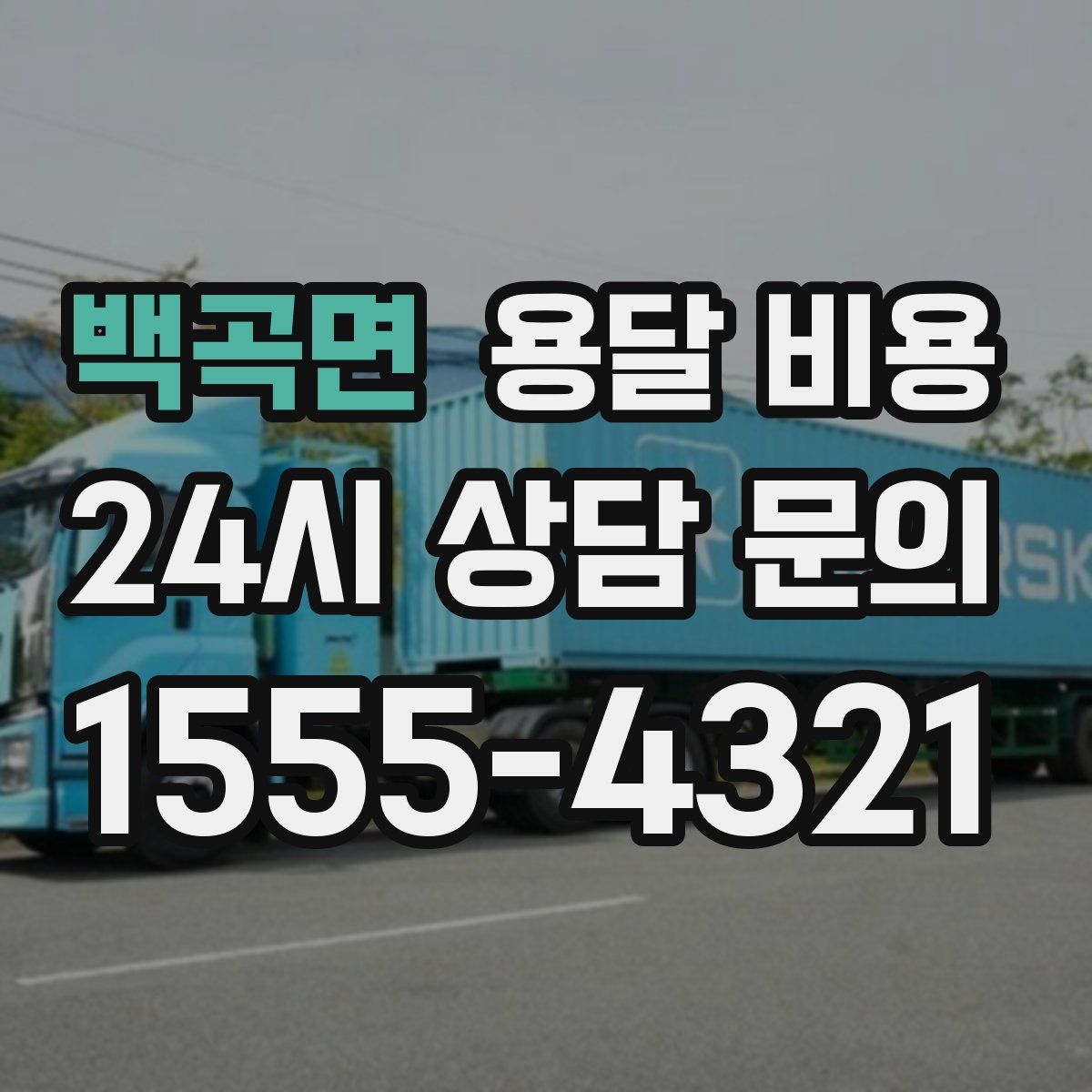 백곡면 용달 비용