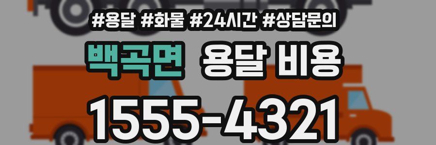 백곡면 용달 비용