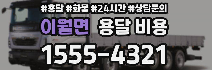 이월면 용달 비용