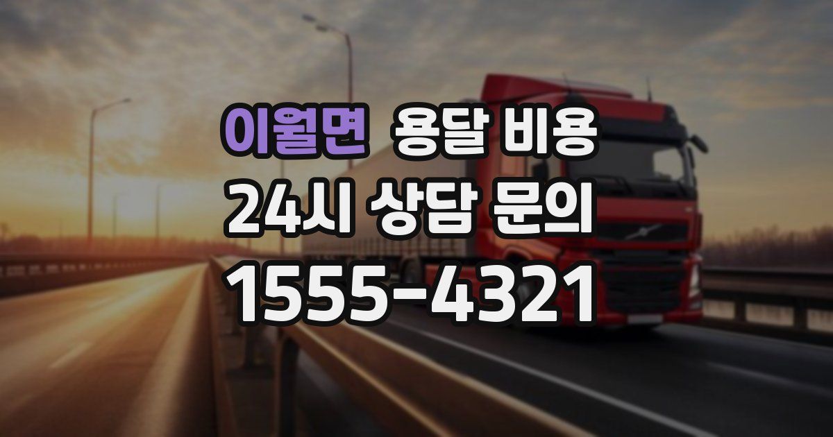 이월면 용달 비용