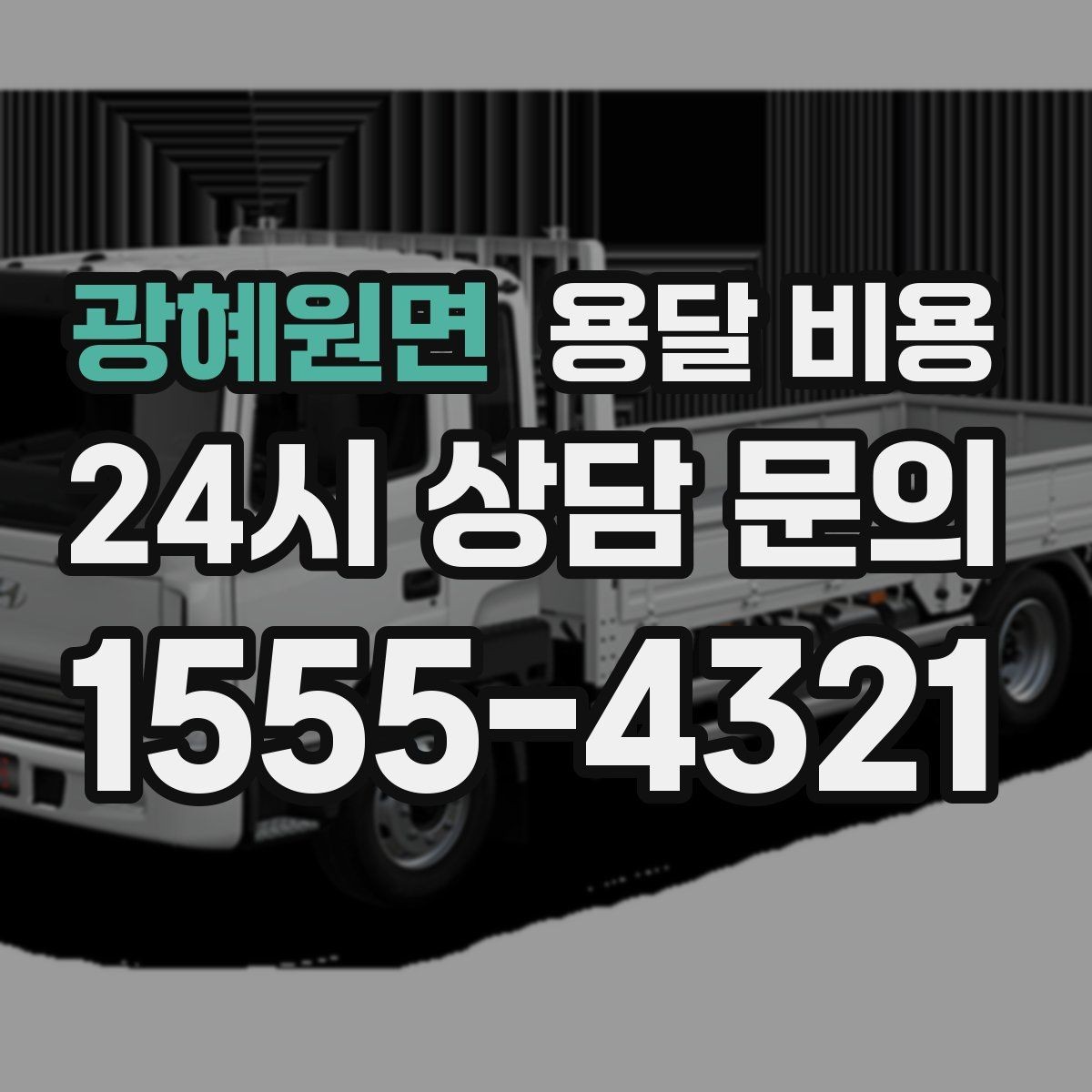광혜원면 용달 비용 사다리차 포함 시 전체 비용 변화