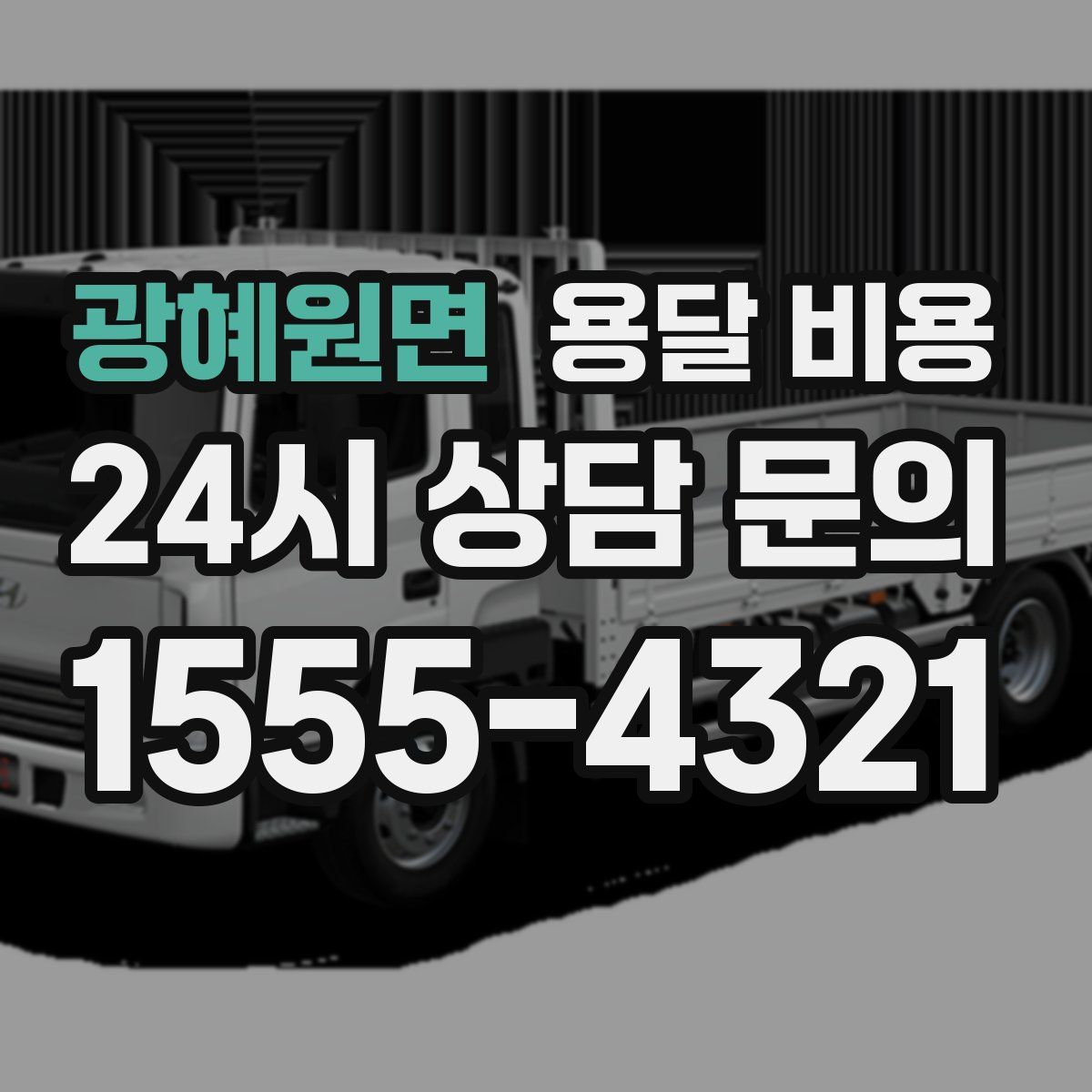 광혜원면 용달 비용