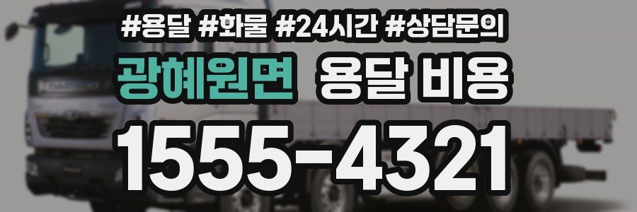 광혜원면 용달 비용