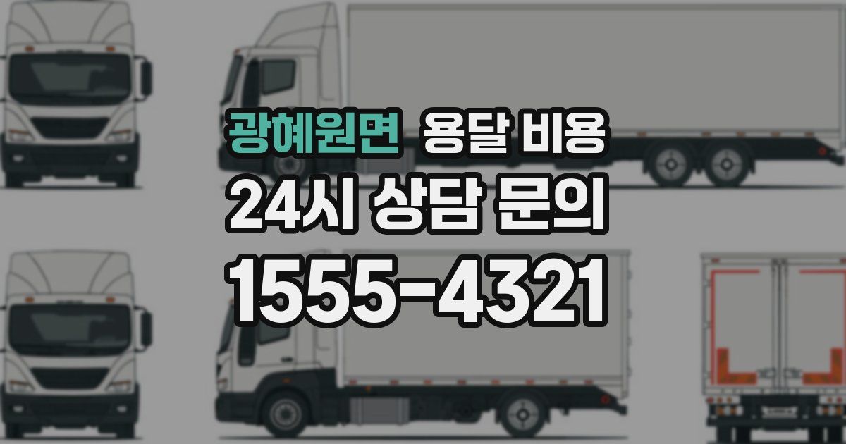 광혜원면 용달 비용