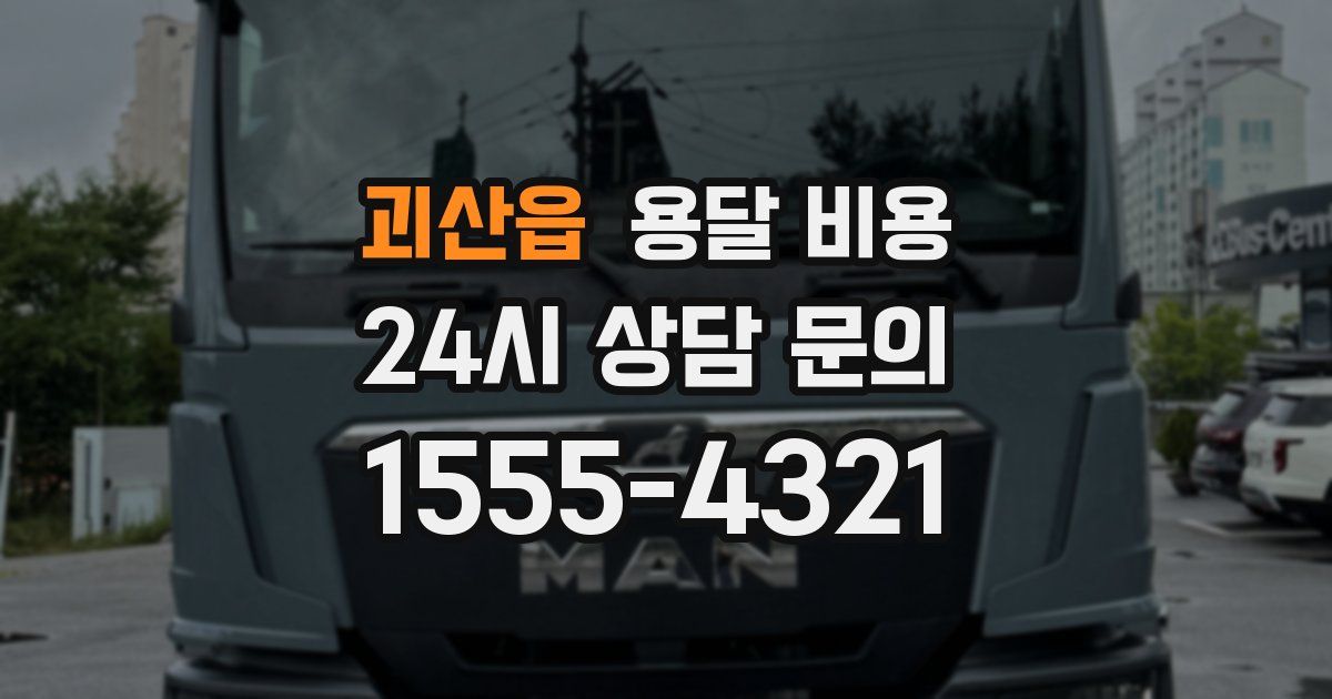 괴산읍 용달 비용