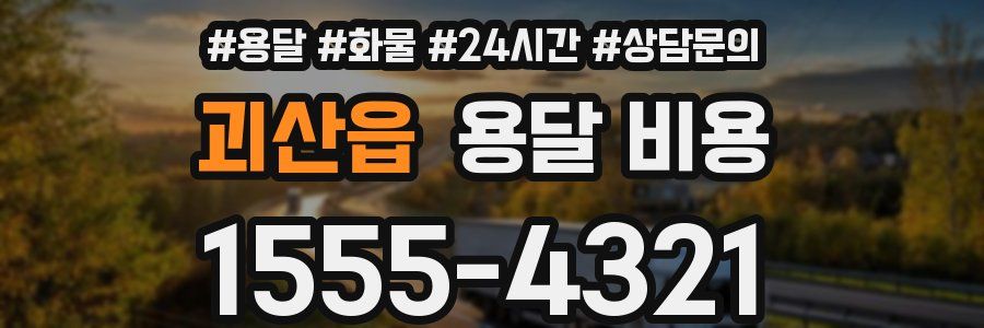 괴산읍 용달 비용