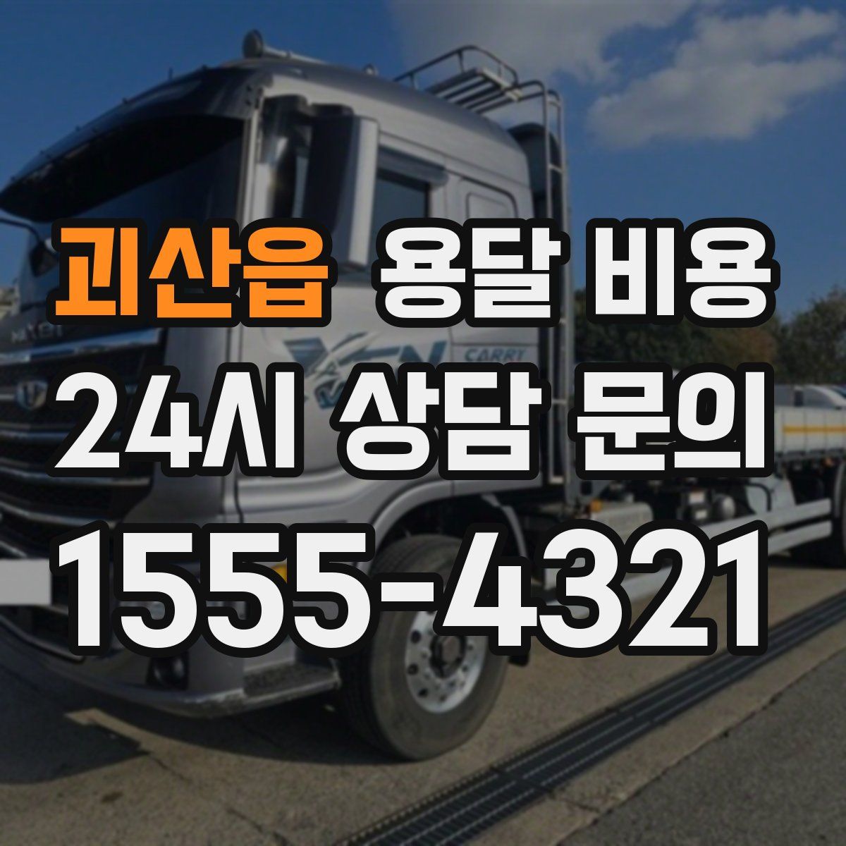 괴산읍 용달 비용