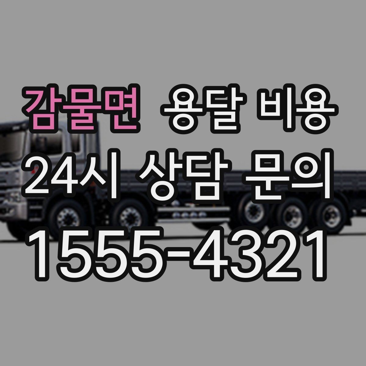 감물면 용달 비용 비수기 이용 시 장점