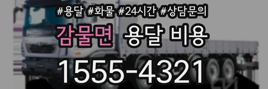 감물면 용달 비용