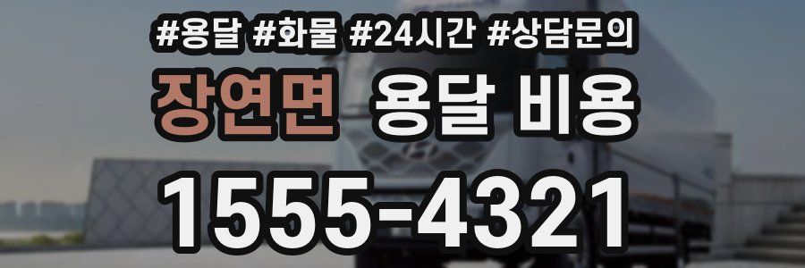 장연면 용달 비용