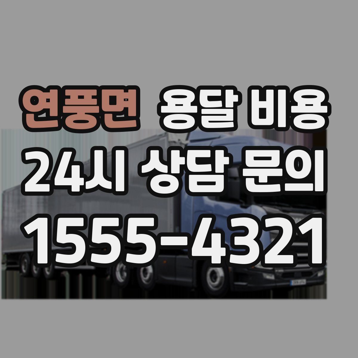 연풍면 용달 비용