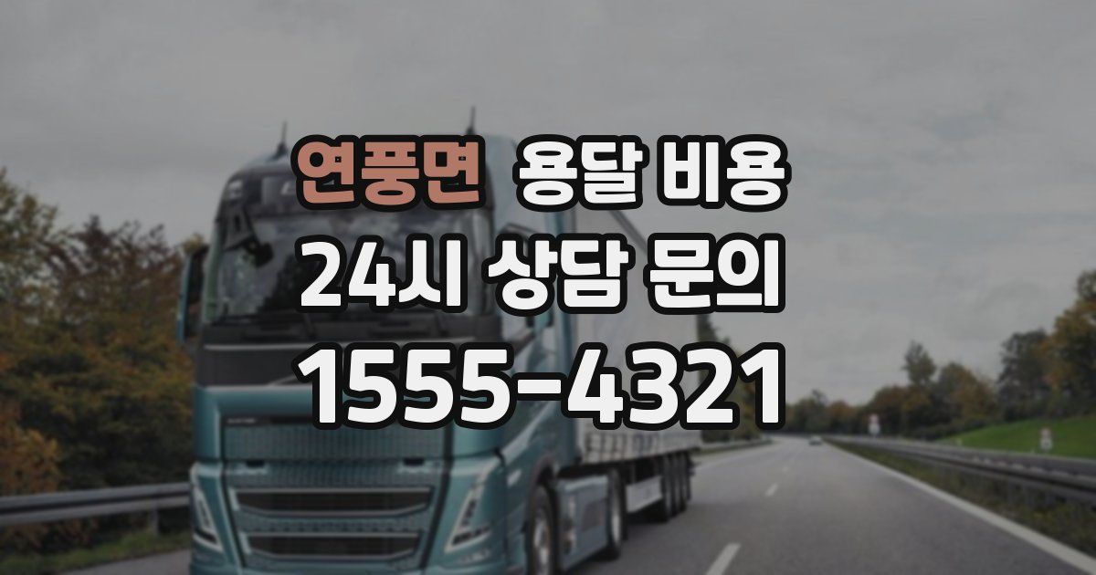 연풍면 용달 비용