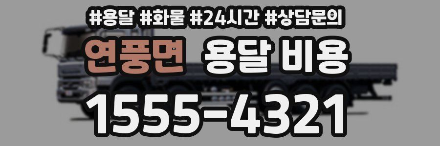 연풍면 용달 비용