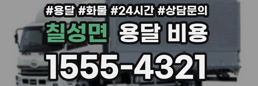 칠성면 용달 비용