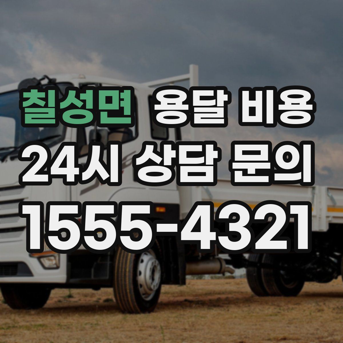 칠성면 용달 비용