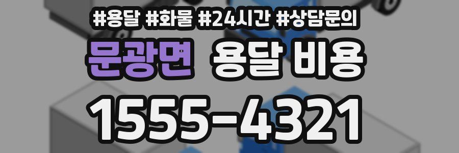 문광면 용달 비용