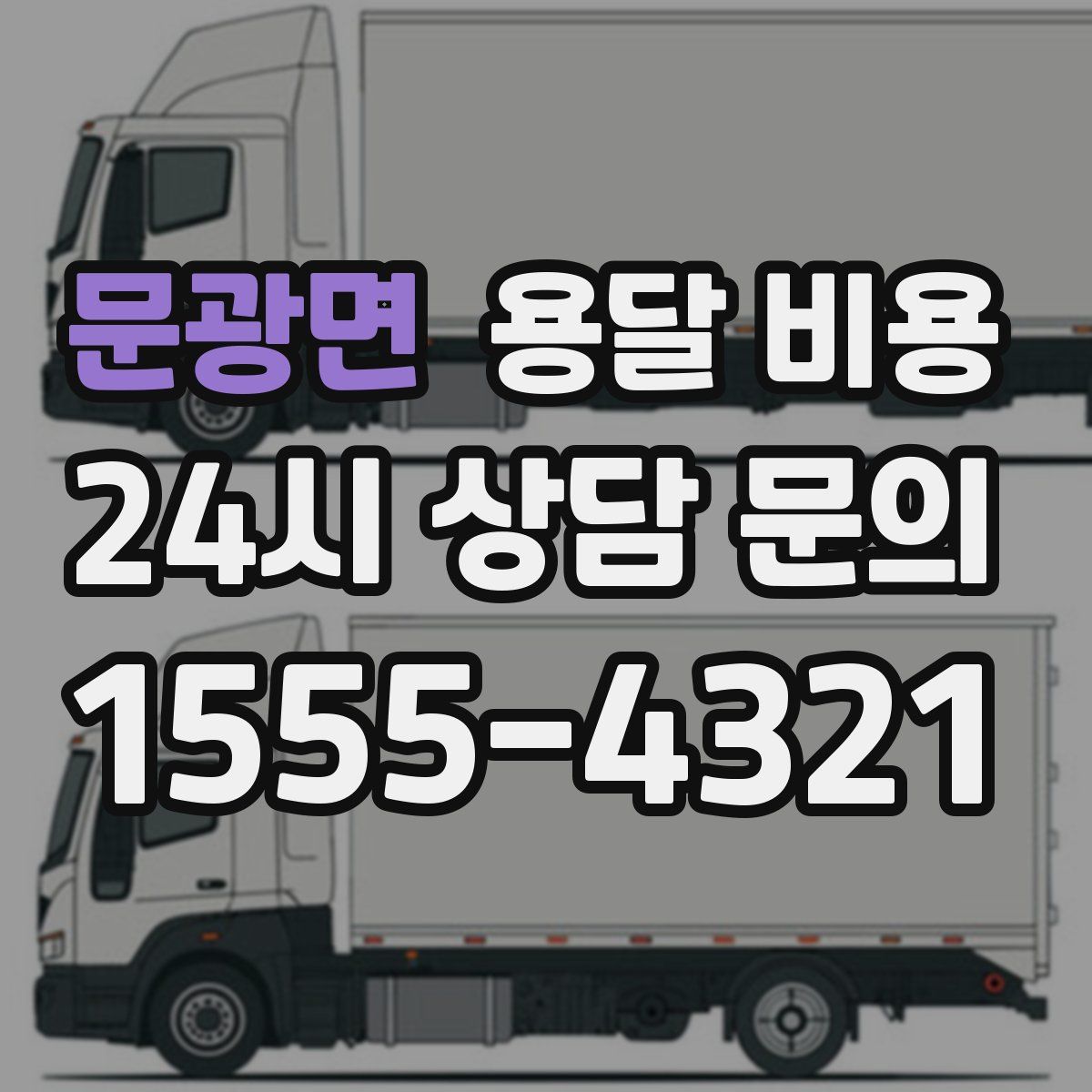 문광면 용달 비용