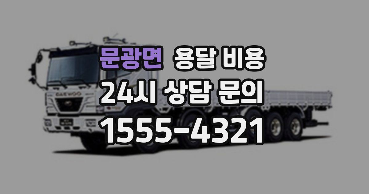 문광면 용달 비용