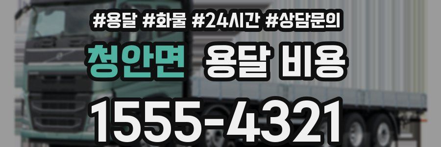 청안면 용달 비용