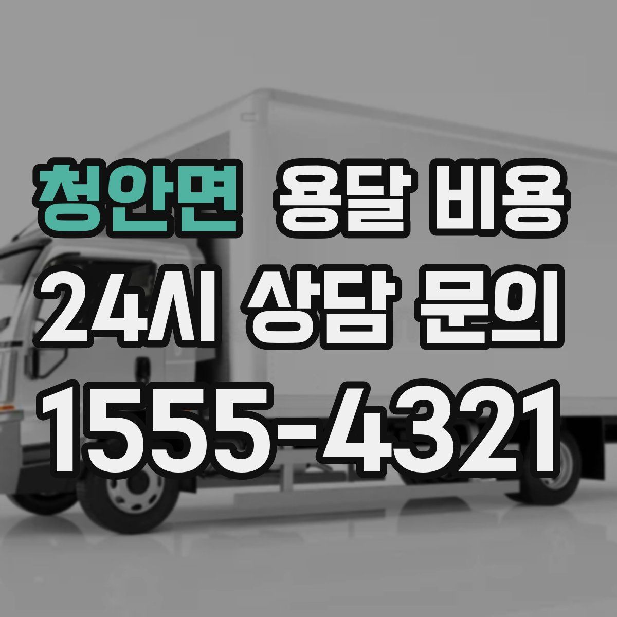 청안면 용달 비용