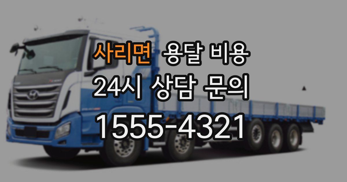 사리면 용달 비용