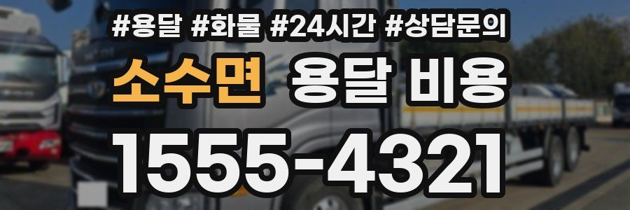 소수면 용달 비용